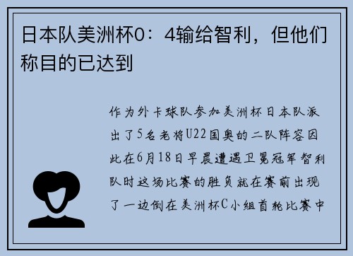 日本队美洲杯0:4输给智利,但他们称目的已达到