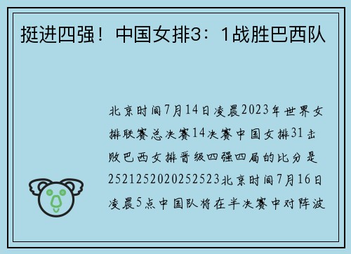 挺进四强！中国女排3：1战胜巴西队