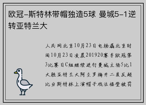 欧冠-斯特林带帽独造5球 曼城5-1逆转亚特兰大