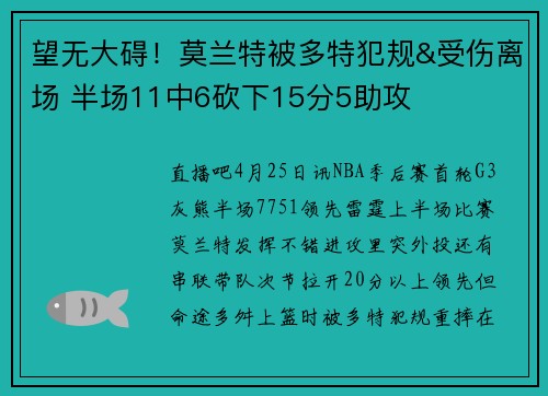 望无大碍！莫兰特被多特犯规&受伤离场 半场11中6砍下15分5助攻