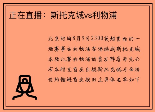 正在直播：斯托克城vs利物浦