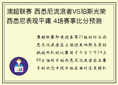 澳超联赛 西悉尼流浪者VS珀斯光荣 西悉尼表现平庸 4场赛事比分预测