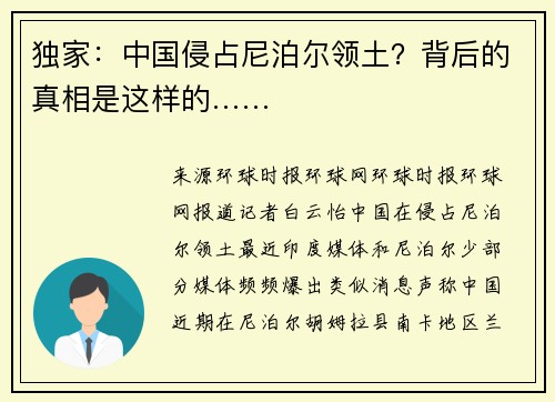 独家:中国侵占尼泊尔领土?背后的真相是这样的……