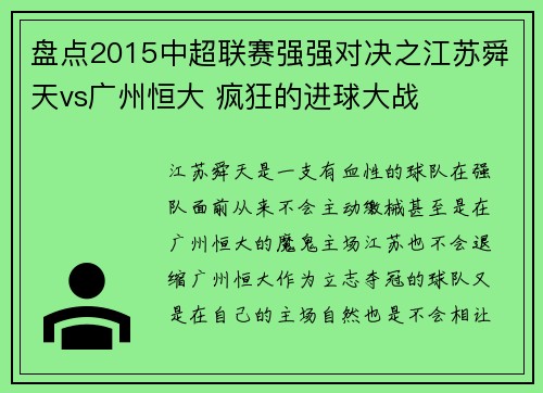 盘点2015中超联赛强强对决之江苏舜天vs广州恒大 疯狂的进球大战