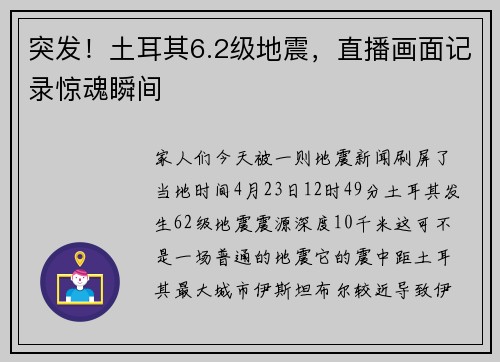 突发！土耳其6.2级地震，直播画面记录惊魂瞬间
