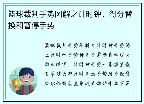 篮球裁判手势图解之计时钟、得分替换和暂停手势