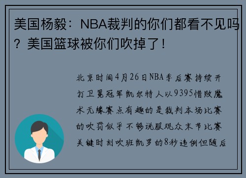 美国杨毅：NBA裁判的你们都看不见吗？美国篮球被你们吹掉了！