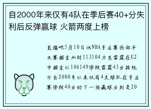 自2000年来仅有4队在季后赛40+分失利后反弹赢球 火箭两度上榜
