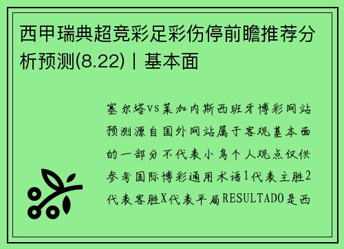 西甲瑞典超竞彩足彩伤停前瞻推荐分析预测(8.22)丨基本面