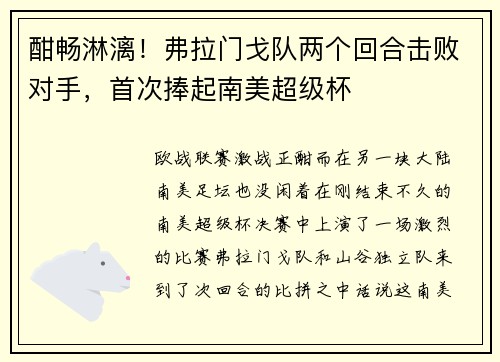酣畅淋漓！弗拉门戈队两个回合击败对手，首次捧起南美超级杯