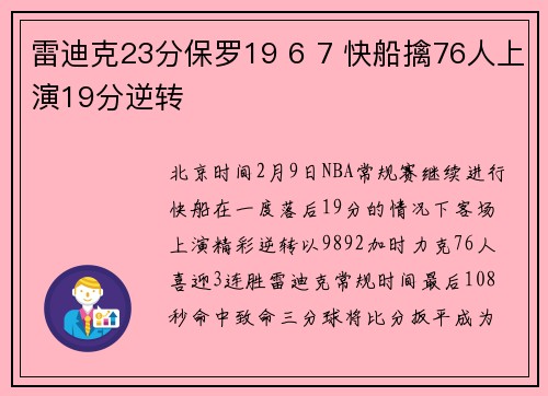 雷迪克23分保罗19 6 7 快船擒76人上演19分逆转
