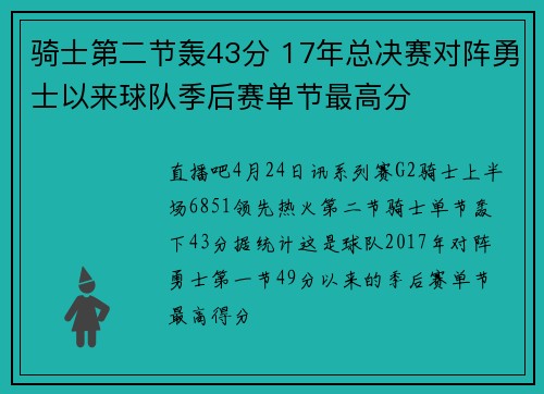 骑士第二节轰43分 17年总决赛对阵勇士以来球队季后赛单节最高分