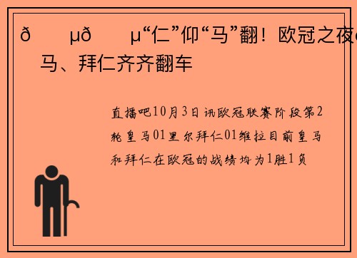 😵😵“仁”仰“马”翻！欧冠之夜皇马、拜仁齐齐翻车
