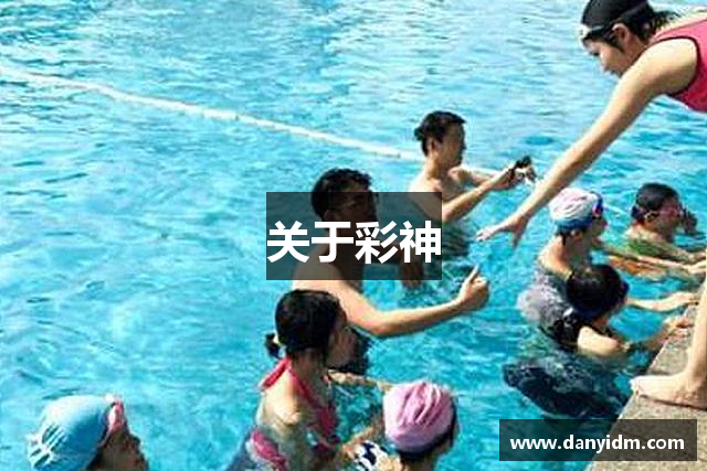 关于彩神